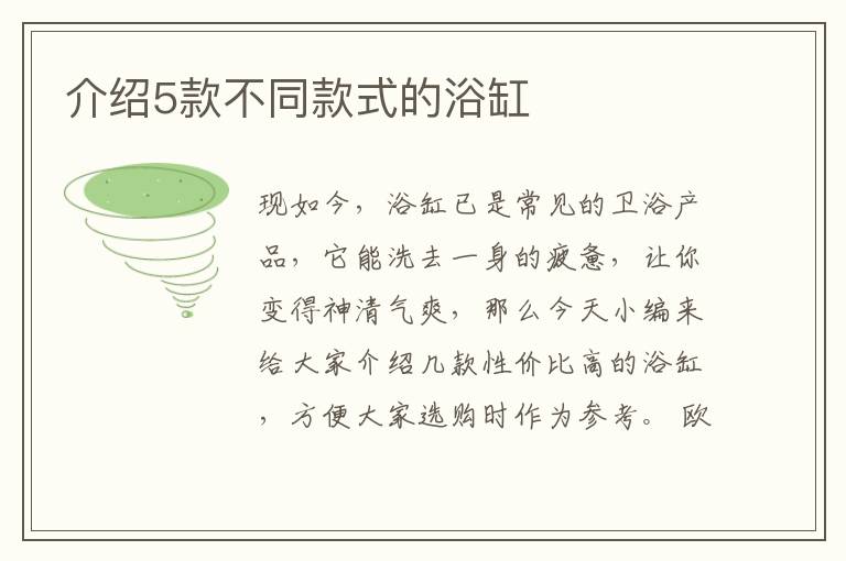 介绍5款不同款式的浴缸
