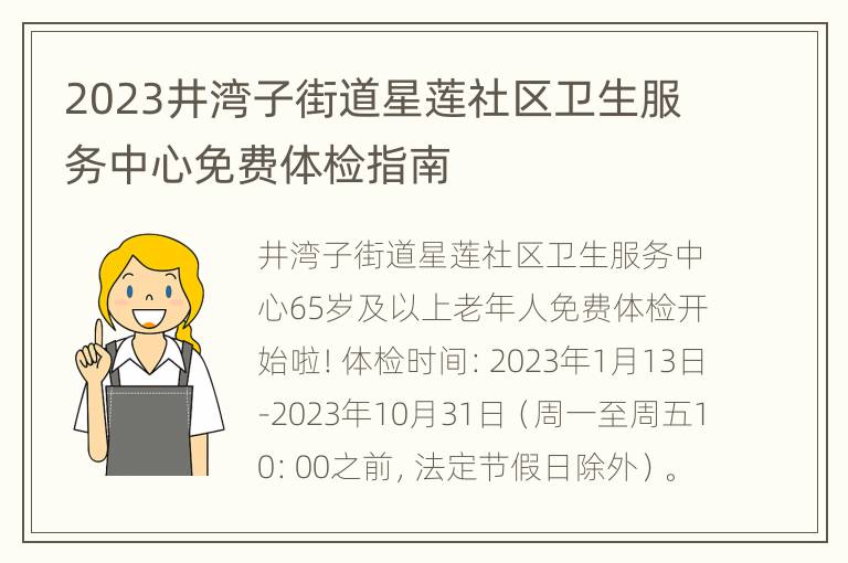2023井湾子街道星莲社区卫生服务中心免费体检指南