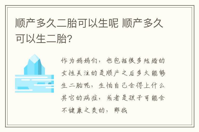 顺产多久二胎可以生呢 顺产多久可以生二胎?