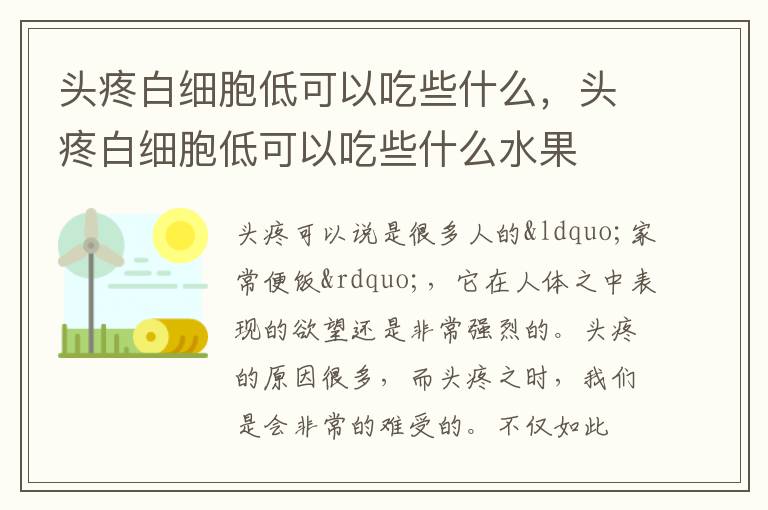头疼白细胞低可以吃些什么，头疼白细胞低可以吃些什么水果
