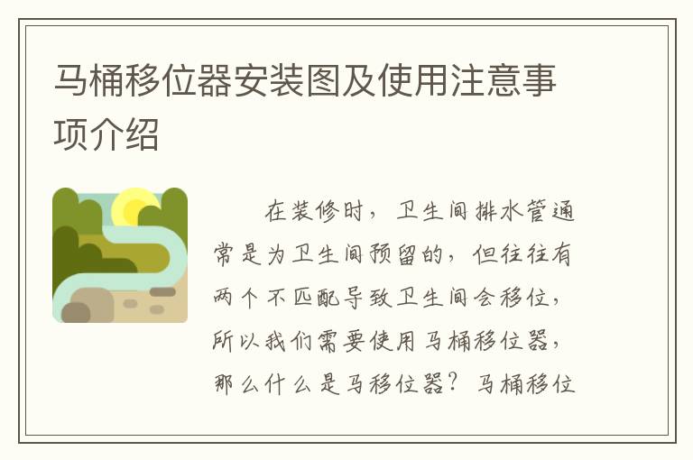 马桶移位器安装图及使用注意事项介绍