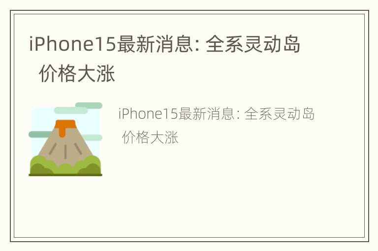 iPhone15最新消息：全系灵动岛  价格大涨
