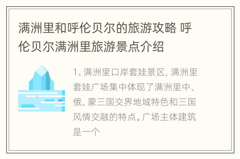 满洲里和呼伦贝尔的旅游攻略 呼伦贝尔满洲里旅游景点介绍