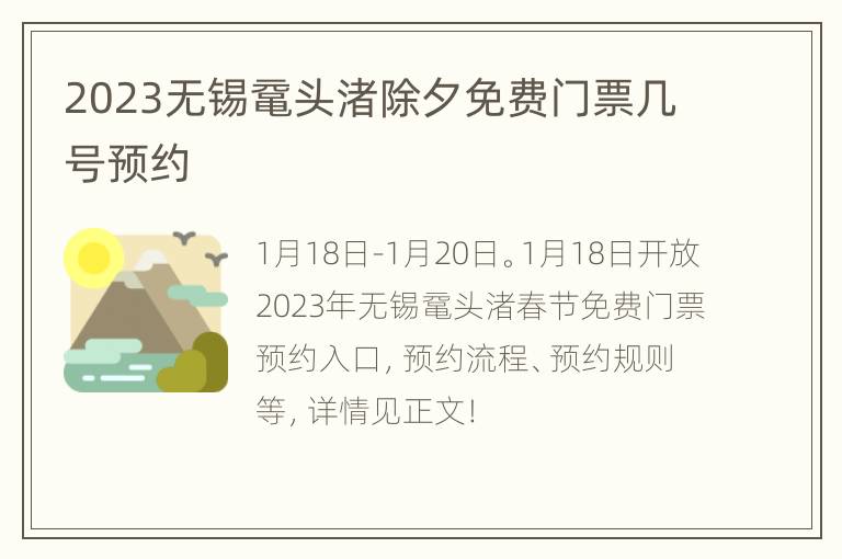 2023无锡鼋头渚除夕免费门票几号预约