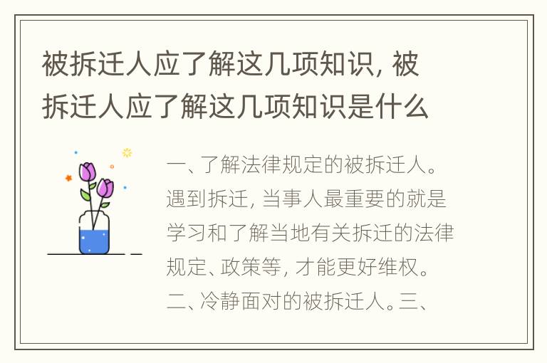 被拆迁人应了解这几项知识，被拆迁人应了解这几项知识是什么