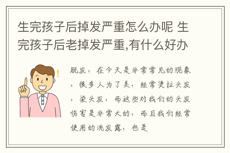 生完孩子后掉发严重怎么办呢 生完孩子后老掉发严重,有什么好办法吗