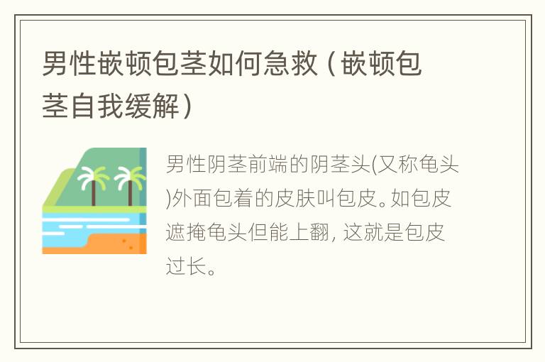 男性嵌顿包茎如何急救（嵌顿包茎自我缓解）