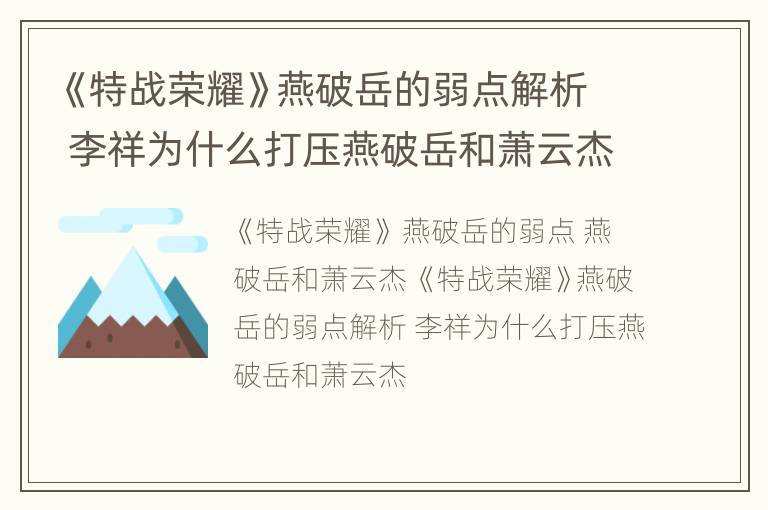 《特战荣耀》燕破岳的弱点解析 李祥为什么打压燕破岳和萧云杰