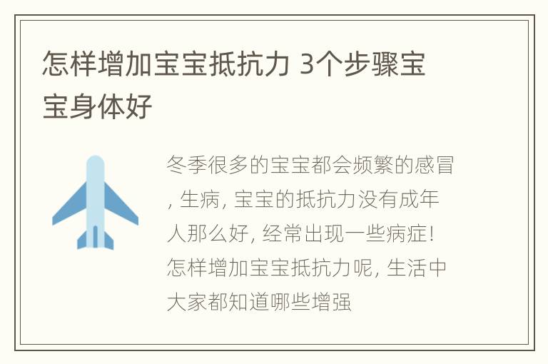 怎样增加宝宝抵抗力 3个步骤宝宝身体好