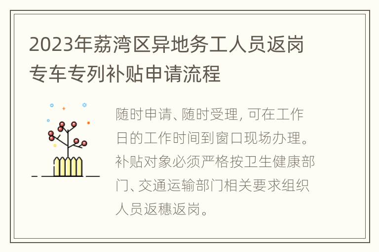 2023年荔湾区异地务工人员返岗专车专列补贴申请流程