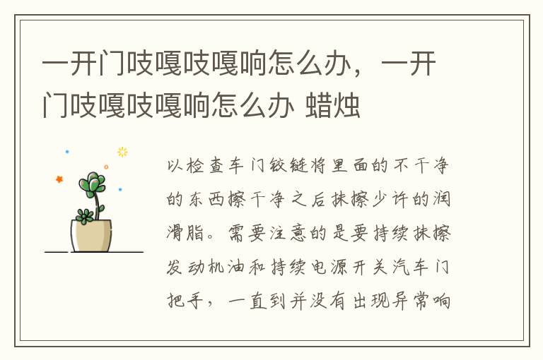 一开门吱嘎吱嘎响怎么办，一开门吱嘎吱嘎响怎么办 蜡烛