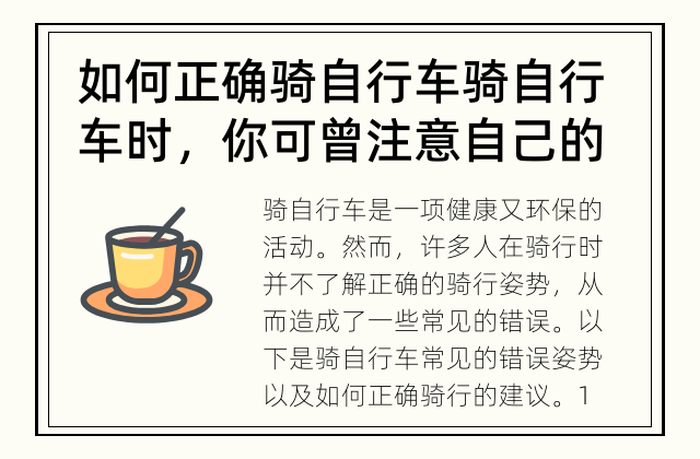 如何正确骑自行车 骑自行车时，你可曾注意自己的骑行姿势是否正确？