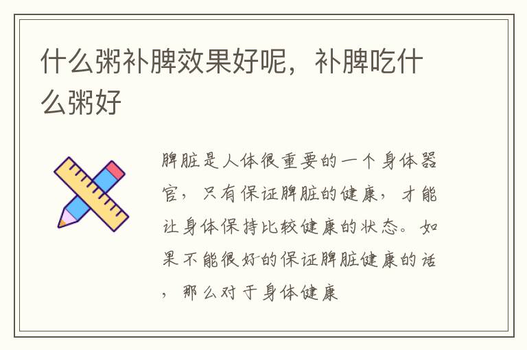 什么粥补脾效果好呢，补脾吃什么粥好