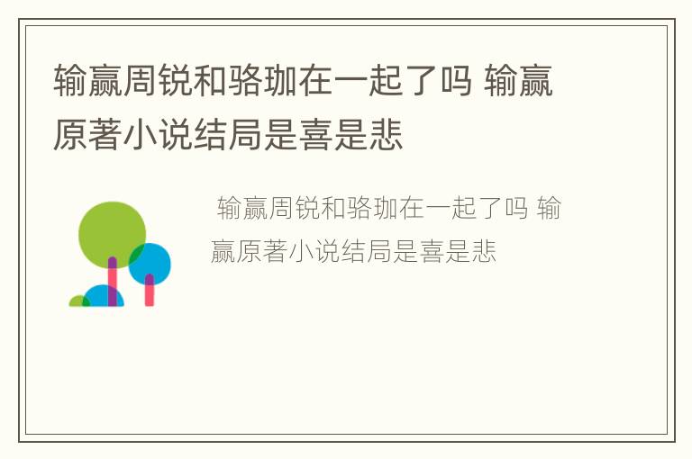 输赢周锐和骆珈在一起了吗 输赢原著小说结局是喜是悲