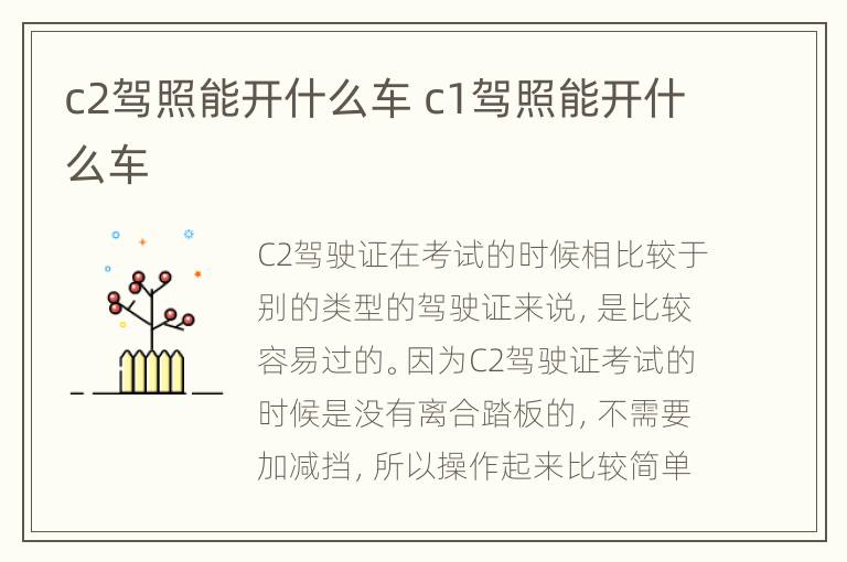 c2驾照能开什么车 c1驾照能开什么车