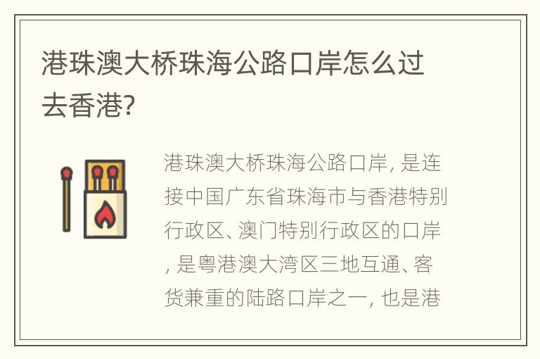 港珠澳大桥珠海公路口岸怎么过去香港？