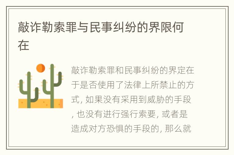 敲诈勒索罪与民事纠纷的界限何在