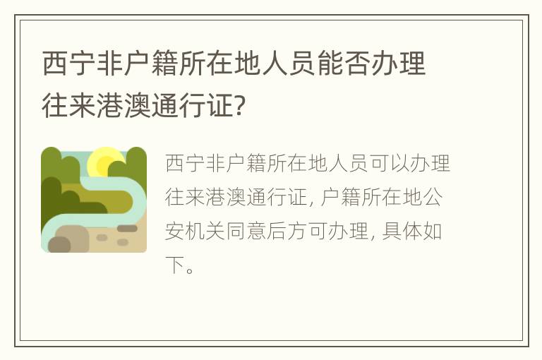 西宁非户籍所在地人员能否办理往来港澳通行证？