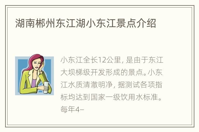 湖南郴州东江湖小东江景点介绍