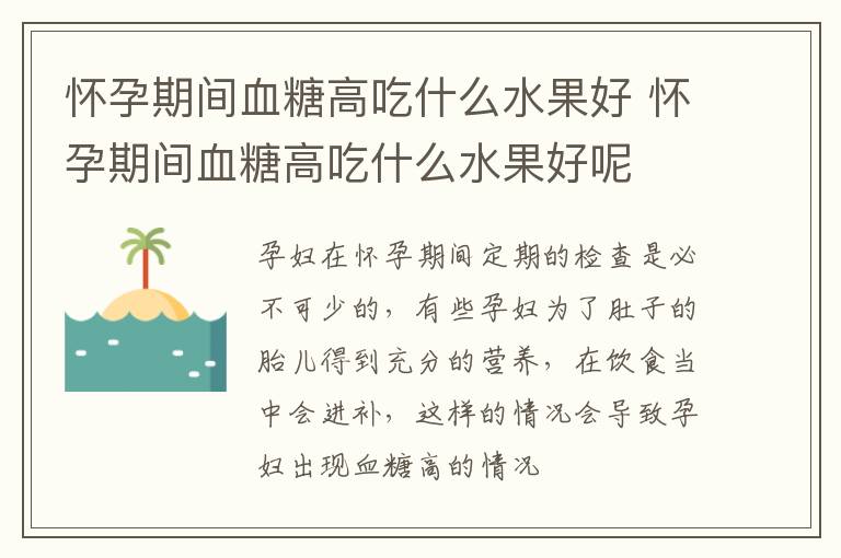 怀孕期间血糖高吃什么水果好 怀孕期间血糖高吃什么水果好呢