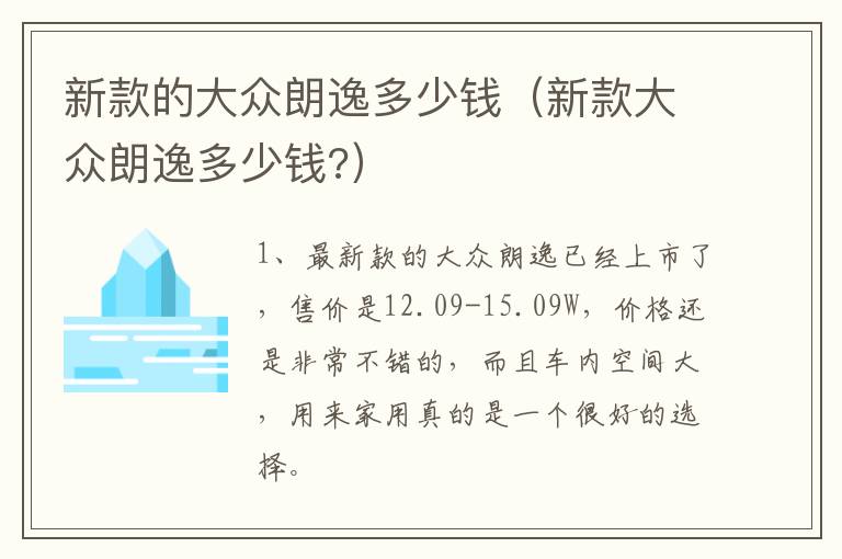 新款的大众朗逸多少钱（新款大众朗逸多少钱?）