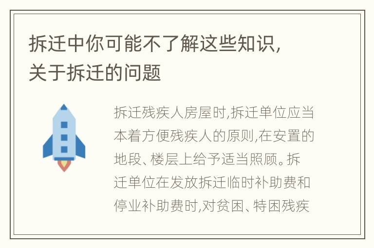 拆迁中你可能不了解这些知识，关于拆迁的问题