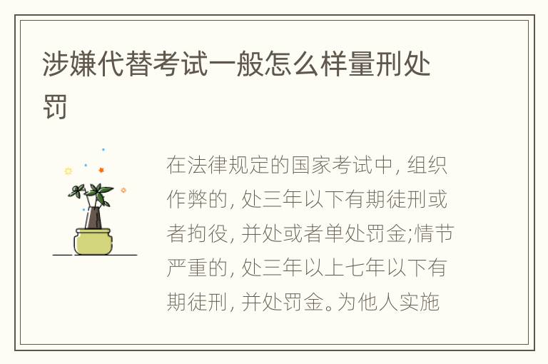 涉嫌代替考试一般怎么样量刑处罚