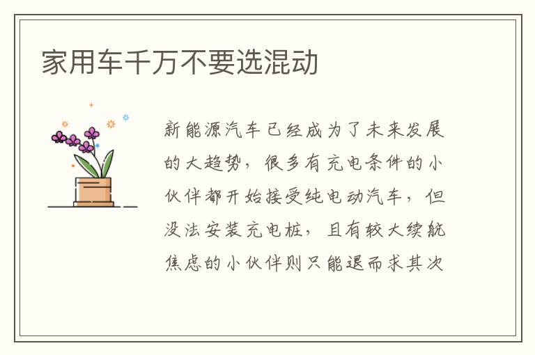 家用车千万不要选混动
