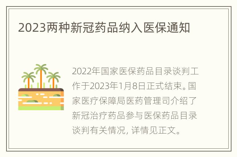 2023两种新冠药品纳入医保通知