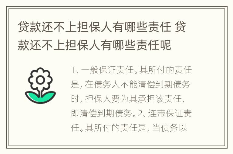 贷款还不上担保人有哪些责任 贷款还不上担保人有哪些责任呢