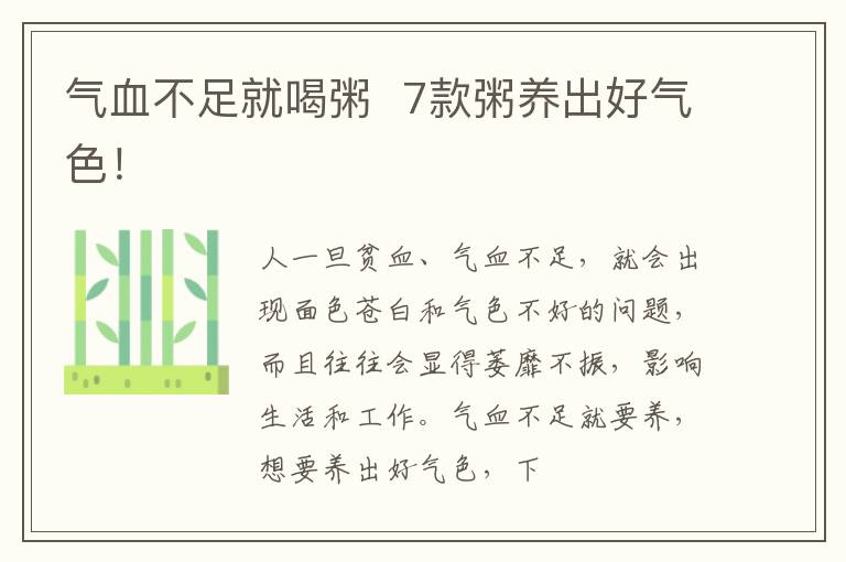 气血不足就喝粥  7款粥养出好气色！