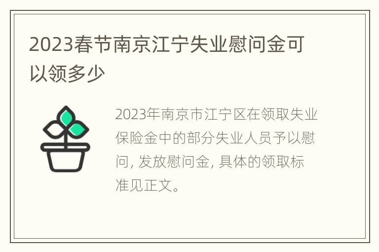 2023春节南京江宁失业慰问金可以领多少