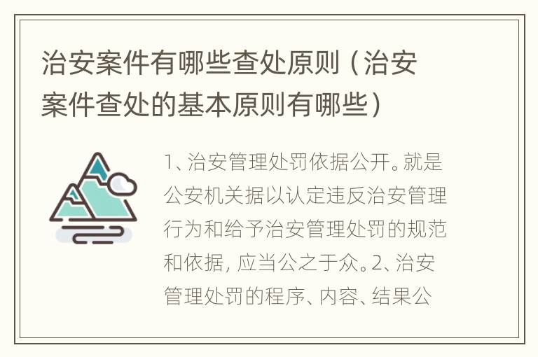 治安案件有哪些查处原则（治安案件查处的基本原则有哪些）