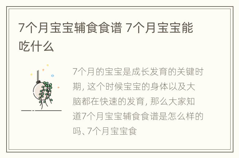 7个月宝宝辅食食谱 7个月宝宝能吃什么