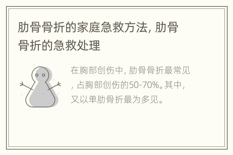 肋骨骨折的家庭急救方法，肋骨骨折的急救处理