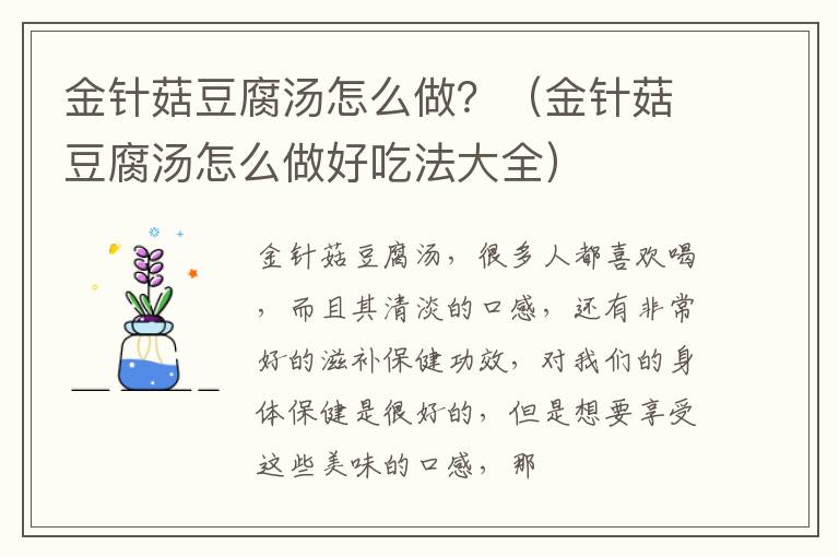 金针菇豆腐汤怎么做？（金针菇豆腐汤怎么做好吃法大全）