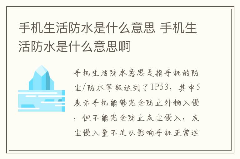 手机生活防水是什么意思 手机生活防水是什么意思啊
