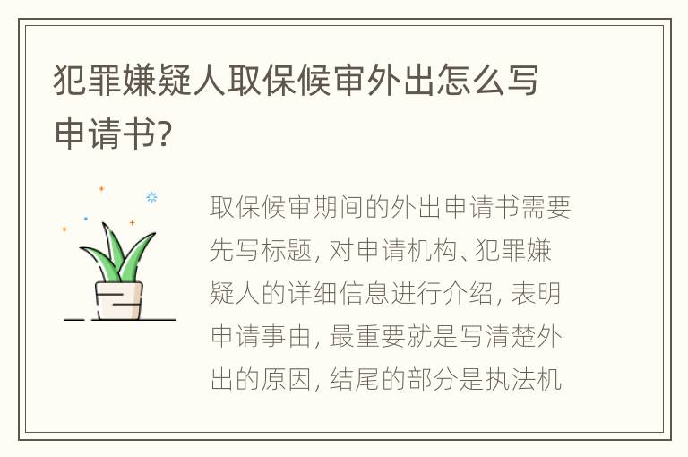 犯罪嫌疑人取保候审外出怎么写申请书？