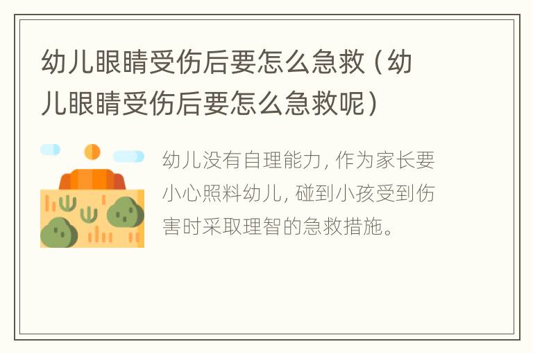 幼儿眼睛受伤后要怎么急救（幼儿眼睛受伤后要怎么急救呢）