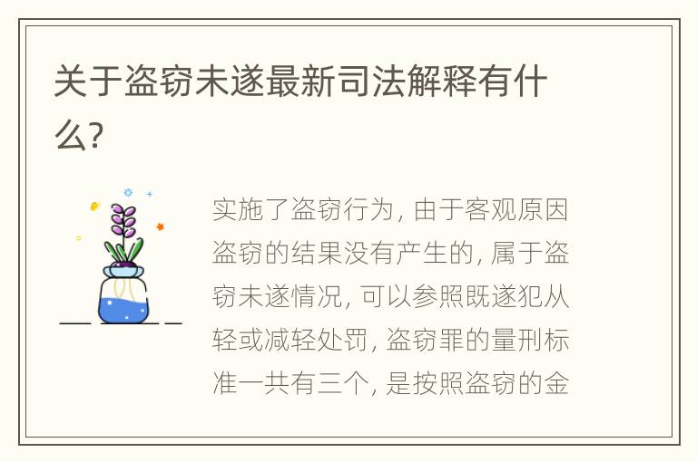 关于盗窃未遂最新司法解释有什么？