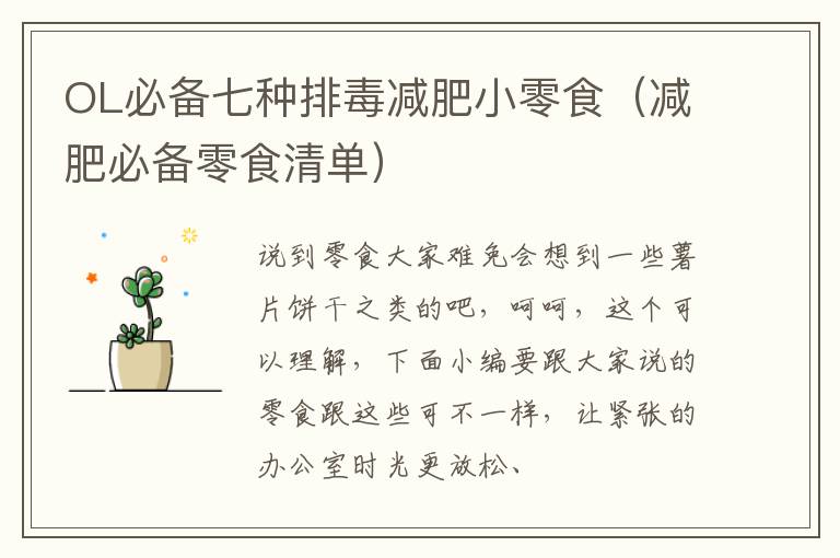OL必备七种排毒减肥小零食（减肥必备零食清单）