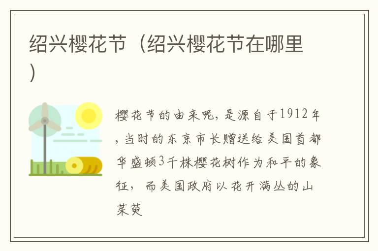 绍兴樱花节（绍兴樱花节在哪里）