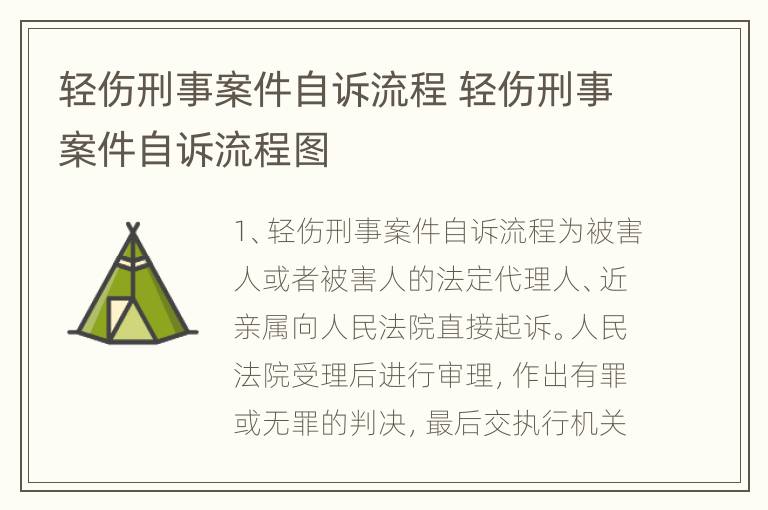 轻伤刑事案件自诉流程 轻伤刑事案件自诉流程图