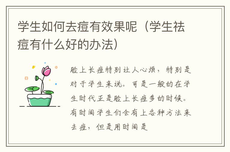 学生如何去痘有效果呢（学生祛痘有什么好的办法）