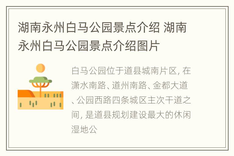 湖南永州白马公园景点介绍 湖南永州白马公园景点介绍图片