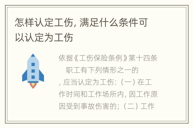 怎样认定工伤，满足什么条件可以认定为工伤