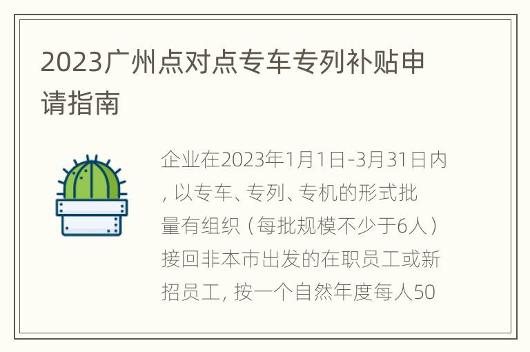 2023广州点对点专车专列补贴申请指南