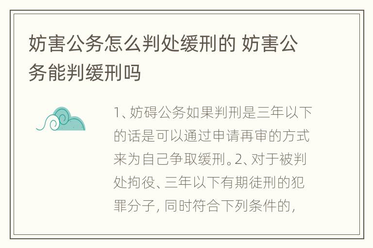 妨害公务怎么判处缓刑的 妨害公务能判缓刑吗