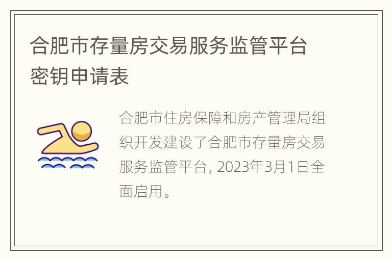 合肥市存量房交易服务监管平台密钥申请表