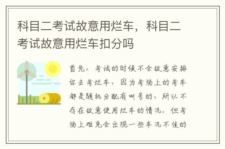 科目二考试故意用烂车，科目二考试故意用烂车扣分吗
